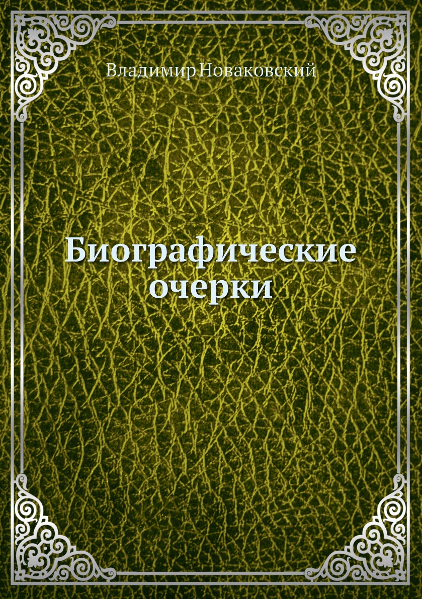 

Книга Биографические очерки