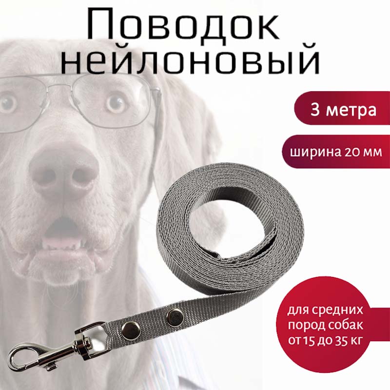 

Поводок для собак Хвостатыч, нейлон, серый, 3 м х 20 мм