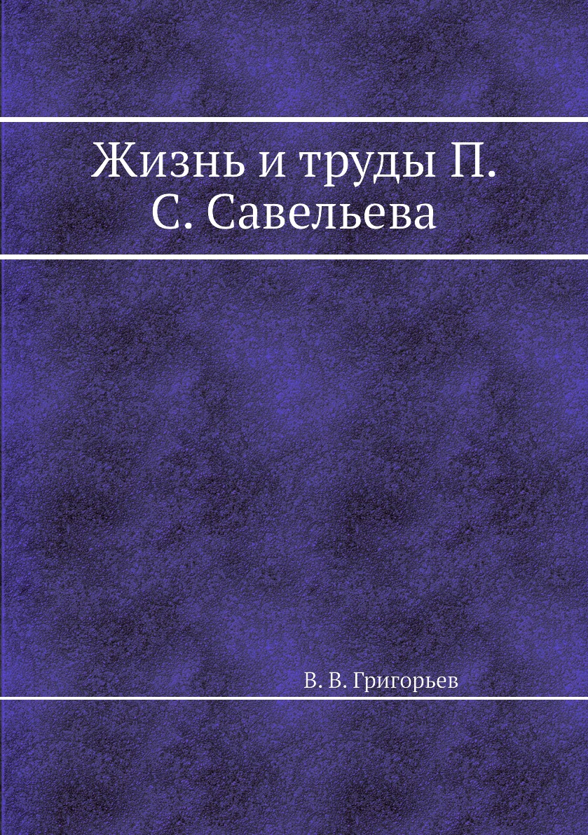 фото Книга жизнь и труды п. с. савельева нобель пресс