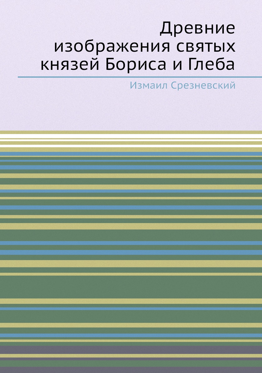 

Книга Древние изображения святых князей Бориса и Глеба