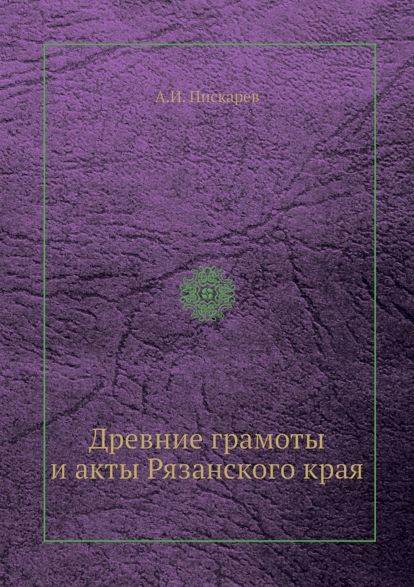 

Книга Древние грамоты и акты Рязанского края
