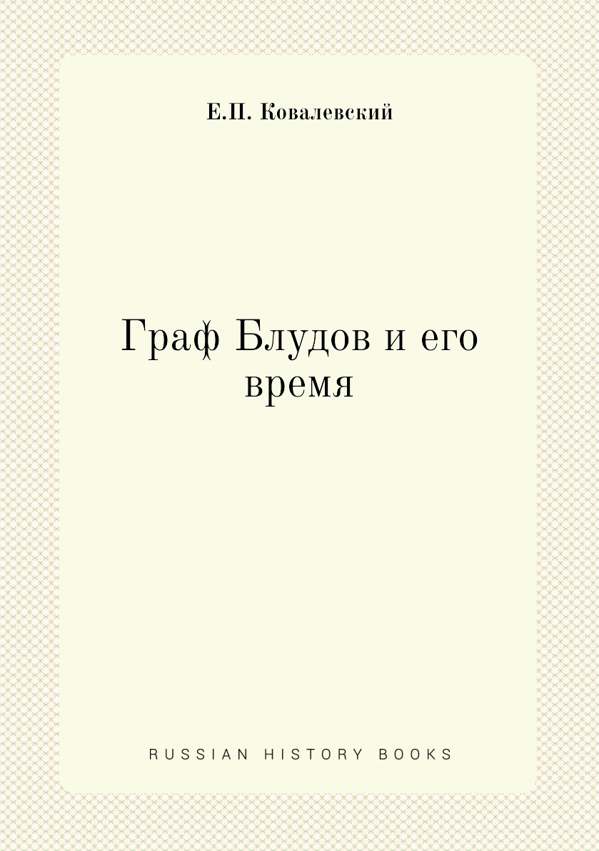 

Книга Граф Блудов и его время