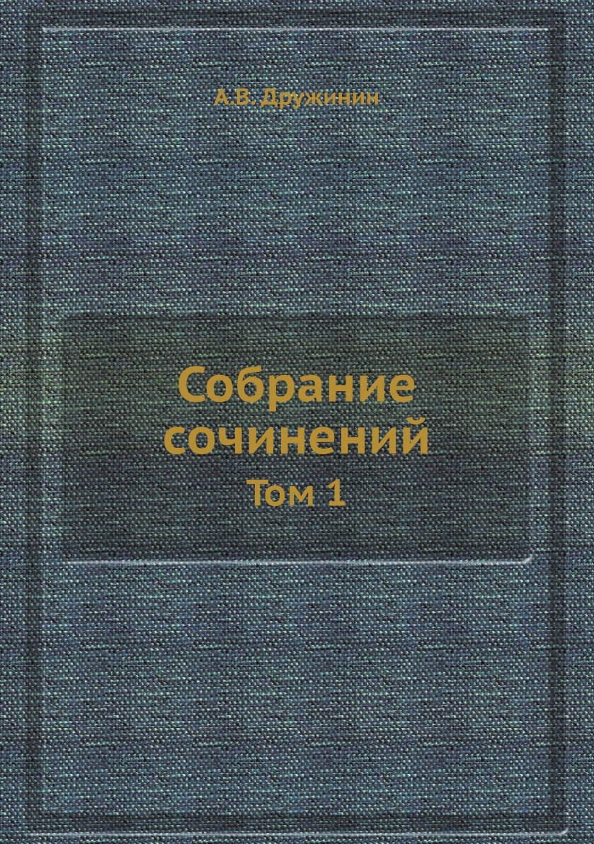 

Собрание сочинений. Том 1