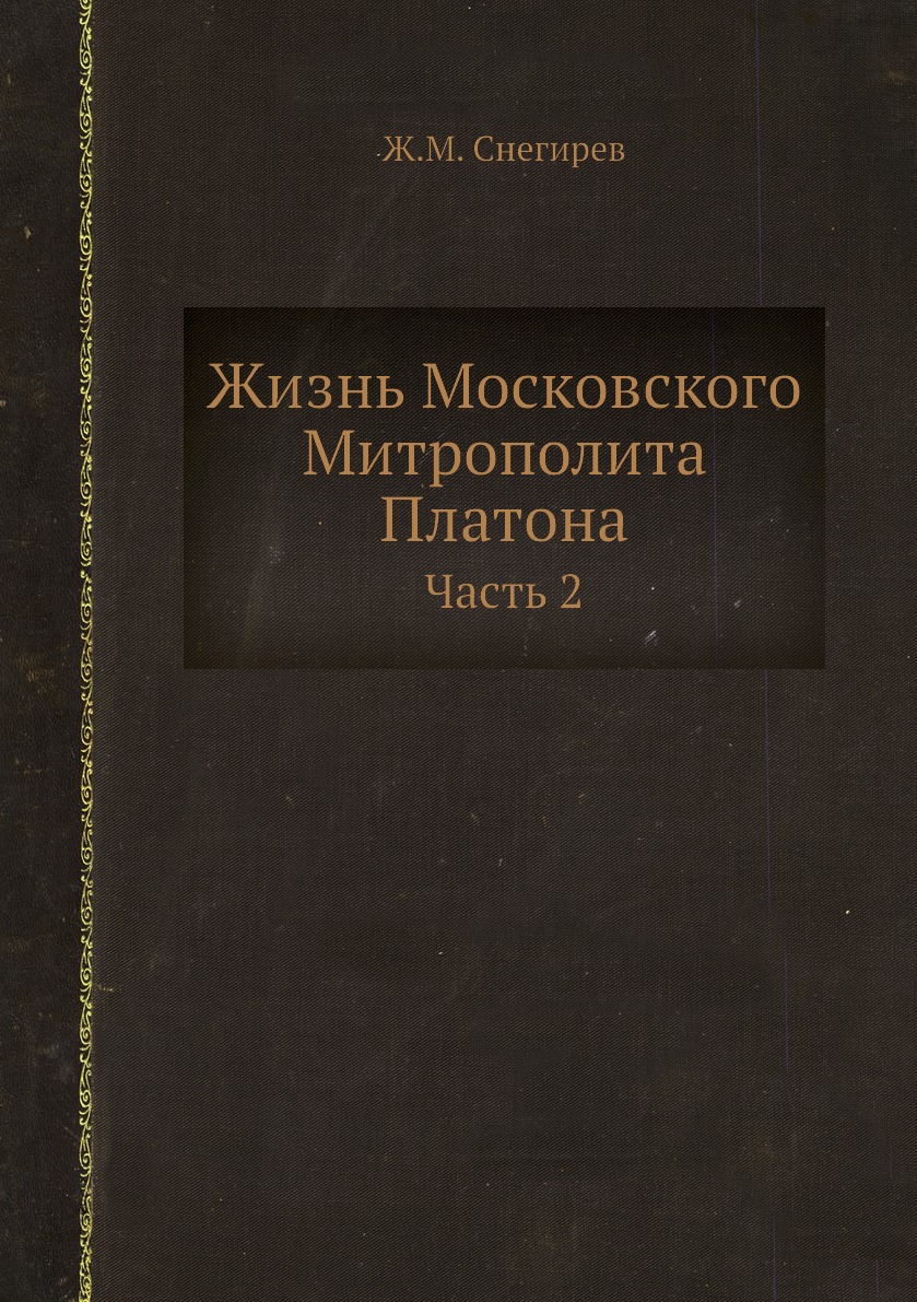 

Жизнь Московского Митрополита Платона. Часть 2