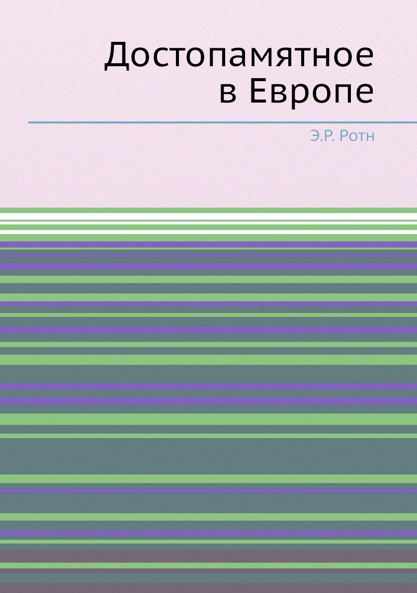 

Книга Достопамятное в Европе
