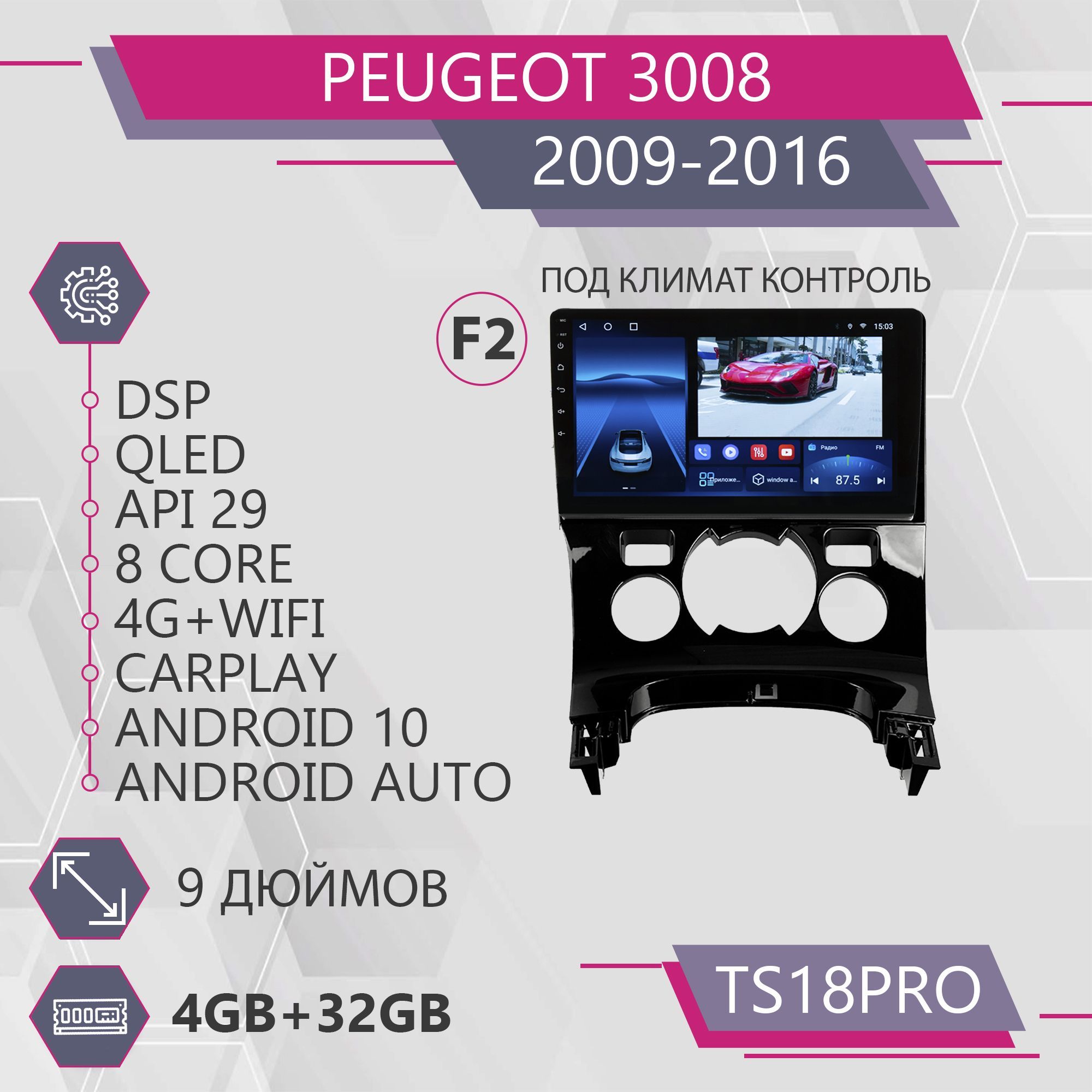 Магнитола Точка Звука TS18Pro для Peugeot 3008 Пежо комплект под климат F2 432GB 1999900₽