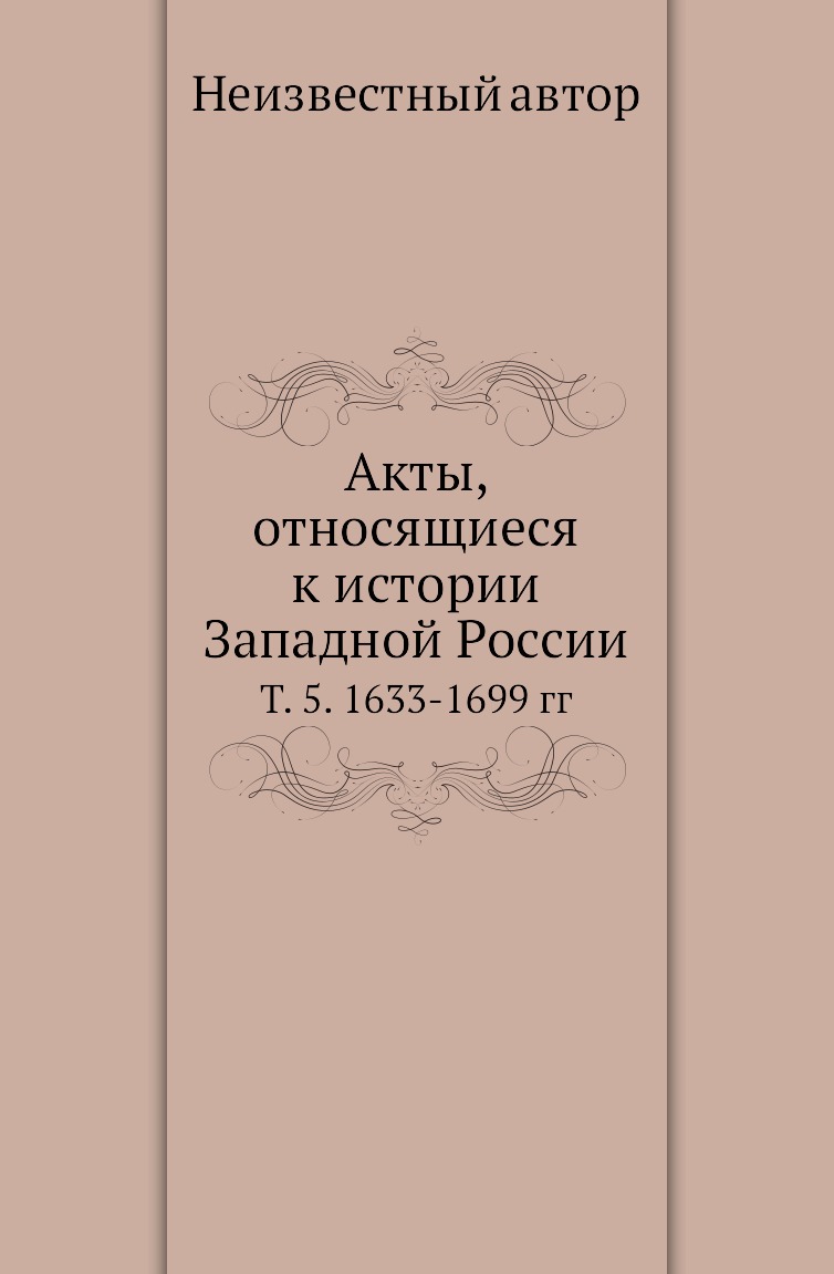 

Книга Акты, относящиеся к истории Западной России. Т. 5. 1633-1699 гг