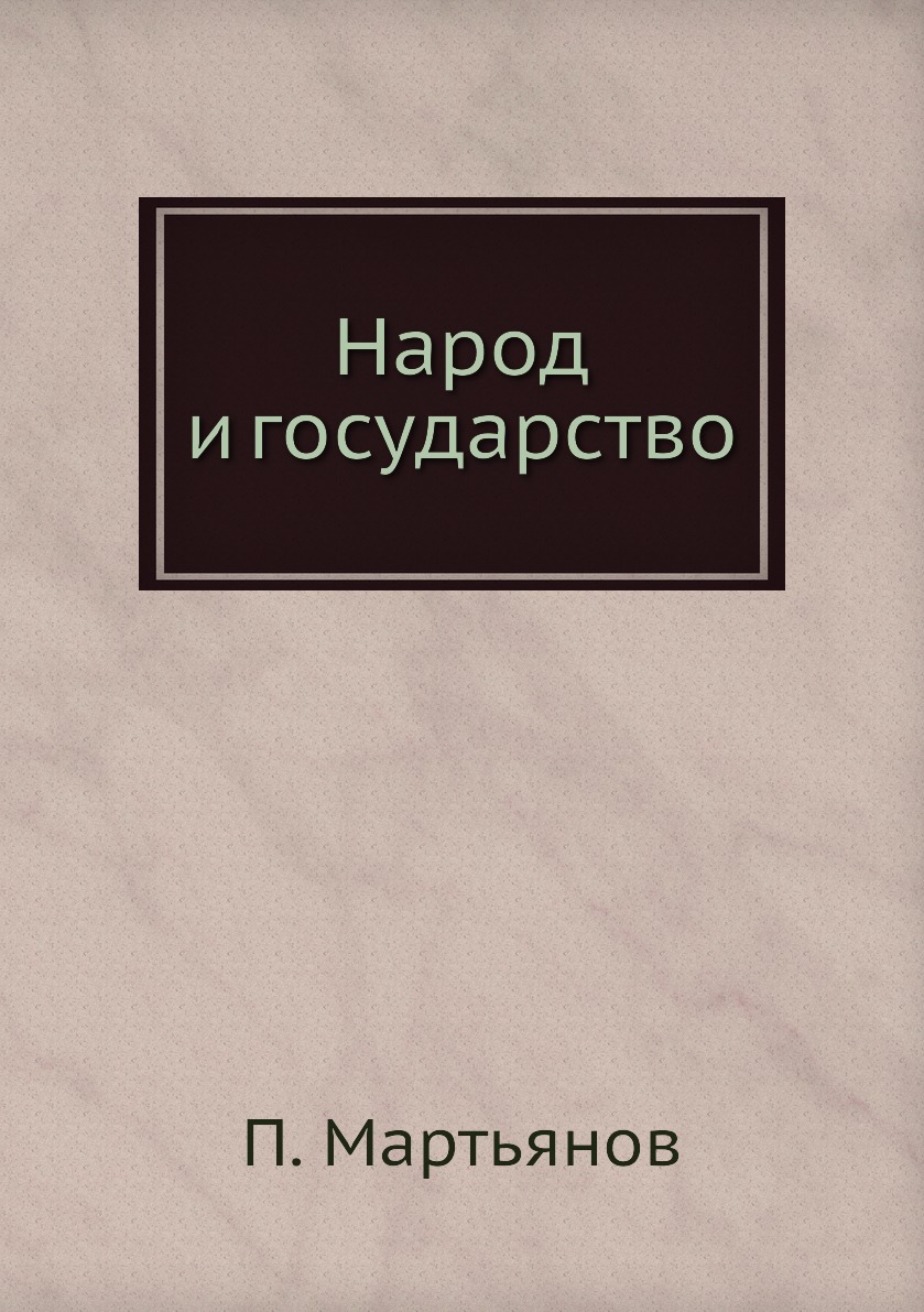 

Книга Народ и государство