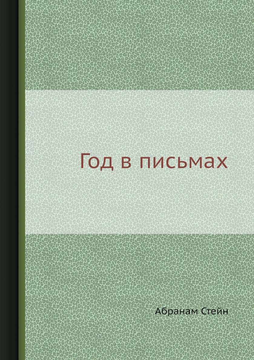 

Книга Год в письмах