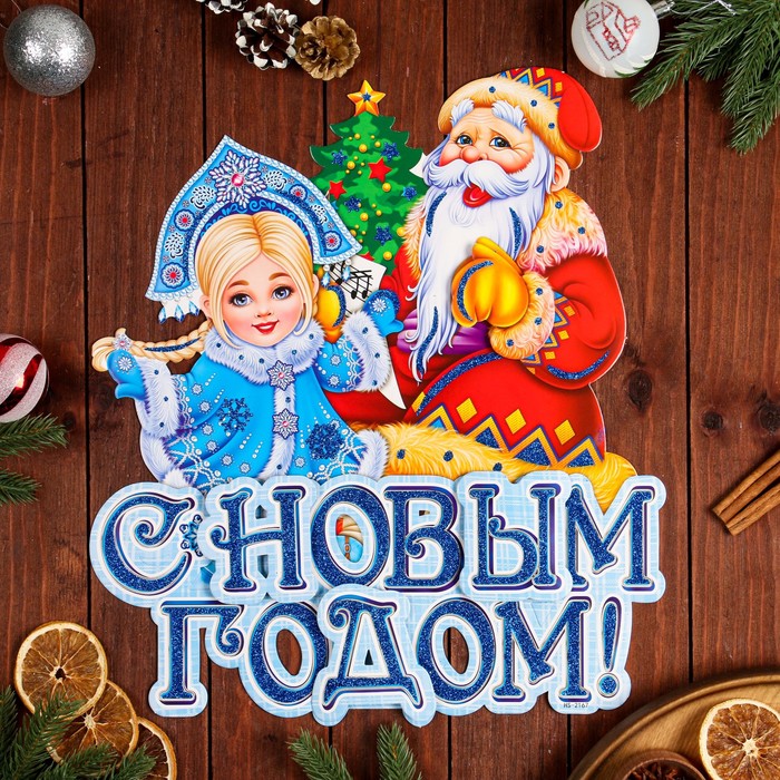 Плакат фигурный С Новым Годом! Снегурочка, Дед Мороз, 43 х 36 см