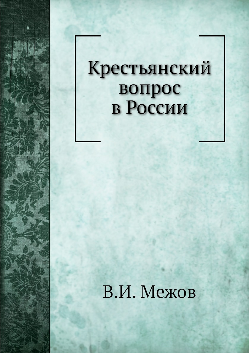 

Книга Крестьянский вопрос в России