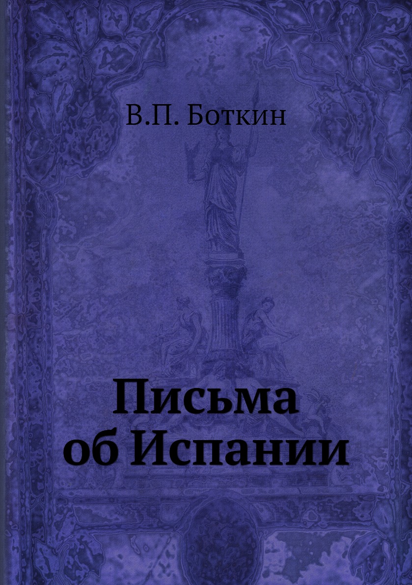 

Письма об Испании