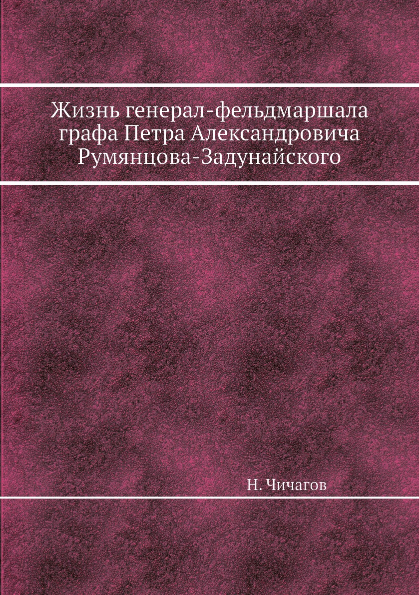 

Книга Жизнь генерал-фельдмаршала графа Петра Александровича Румянцова-Задунайского