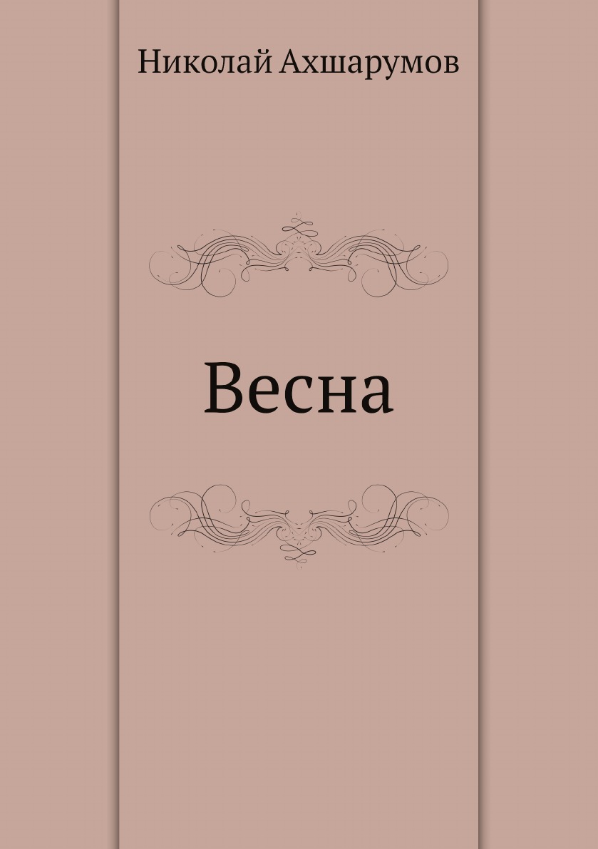 

Весна