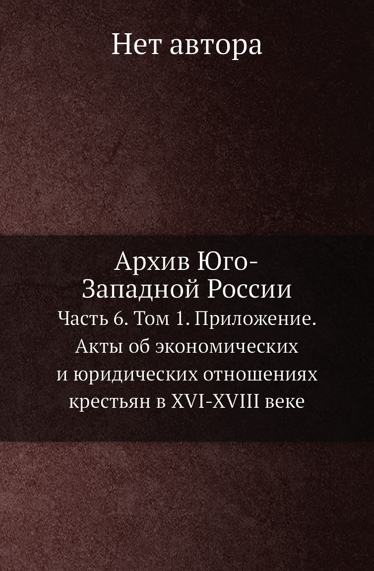 

Книга Архив Юго-Западной России. Часть 6. Том 1. Приложение