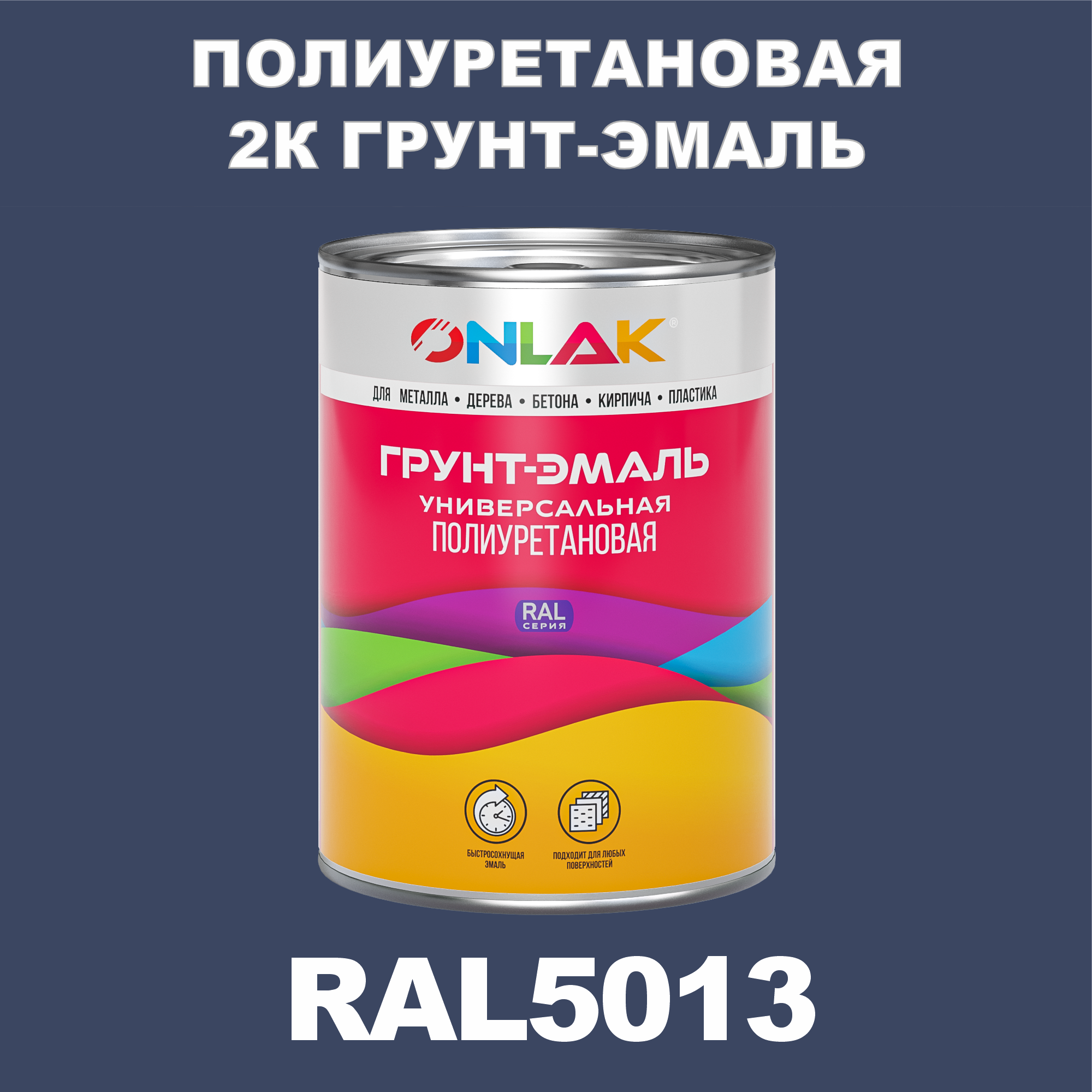 фото Износостойкая 2к грунт-эмаль onlak по металлу, ржавчине, дереву, ral5013, 1кг глянцевая