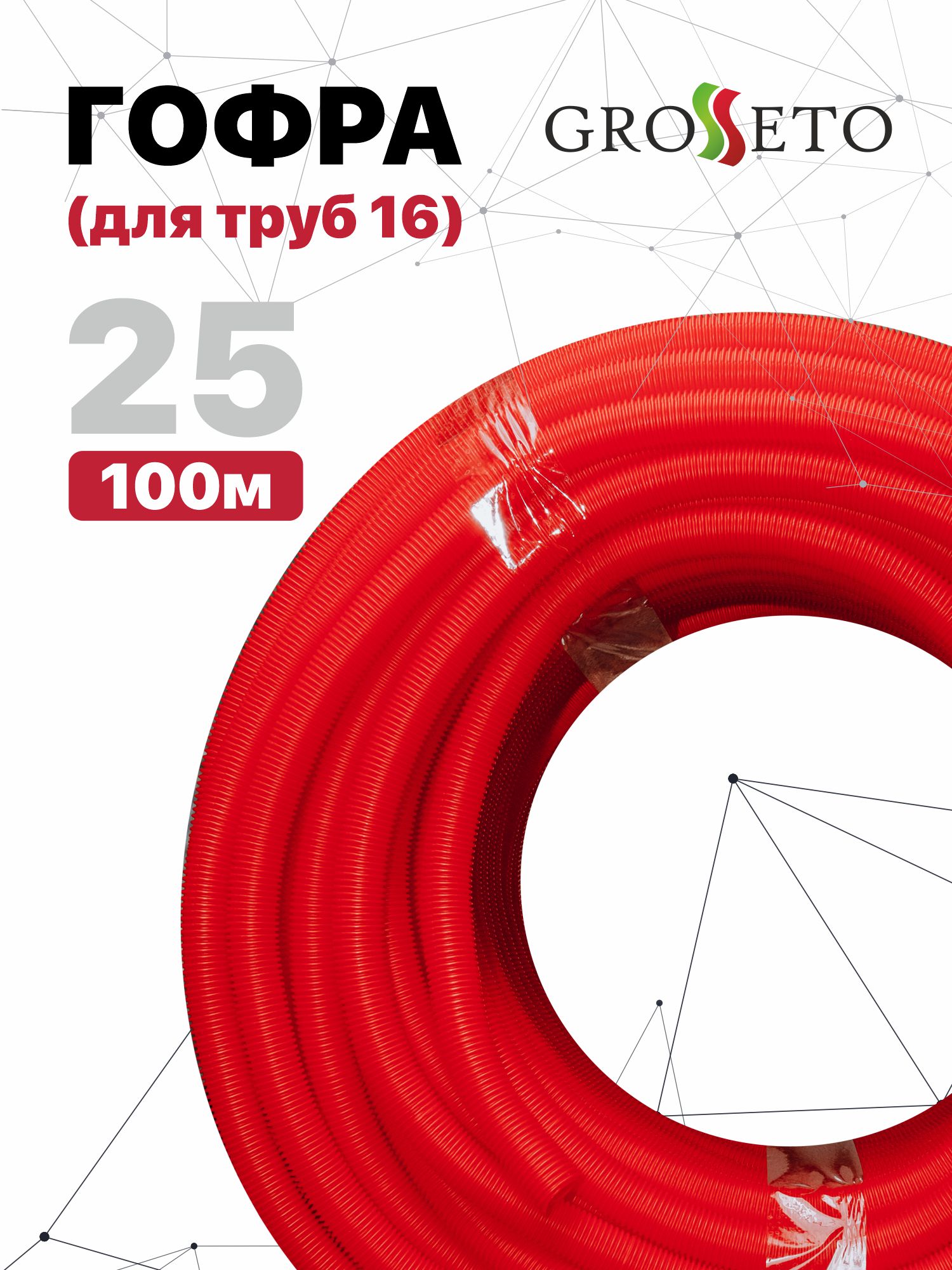 Гофра Grosseto 25 красная (для труб 16) (100м) защитная гофра 25 мм для труб 16 18 мм красная бухта 50 м