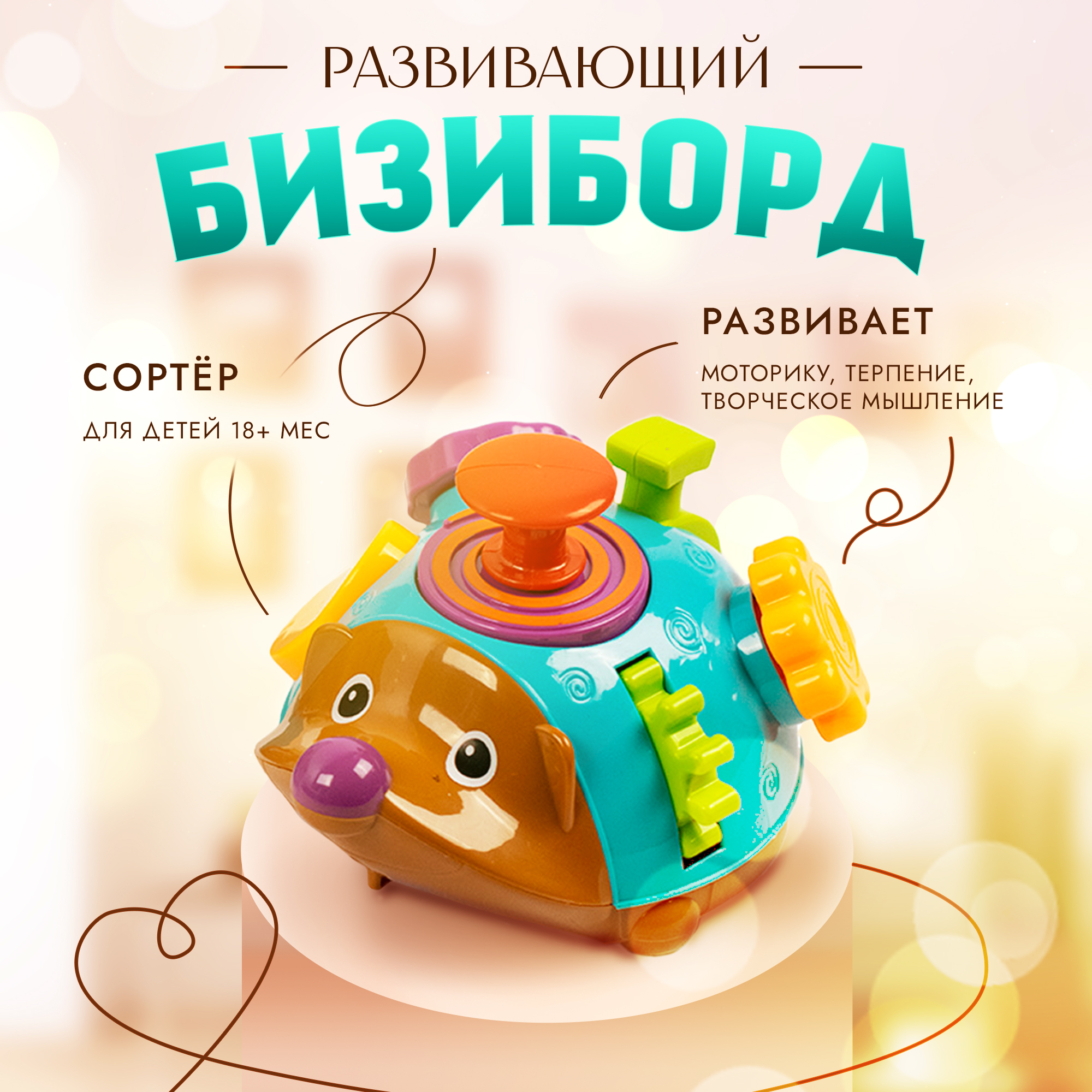 Детская развивающая игрушка бизиборд "Ёжик"