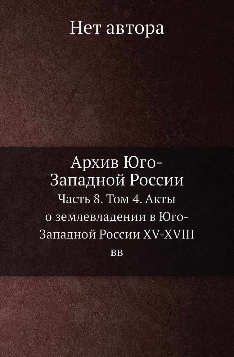 

Книга Архив Юго-Западной России. Часть 8. Том 4