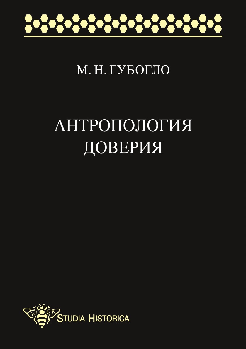 

Антропология доверия. Этносоциологические и этнополитические очерки