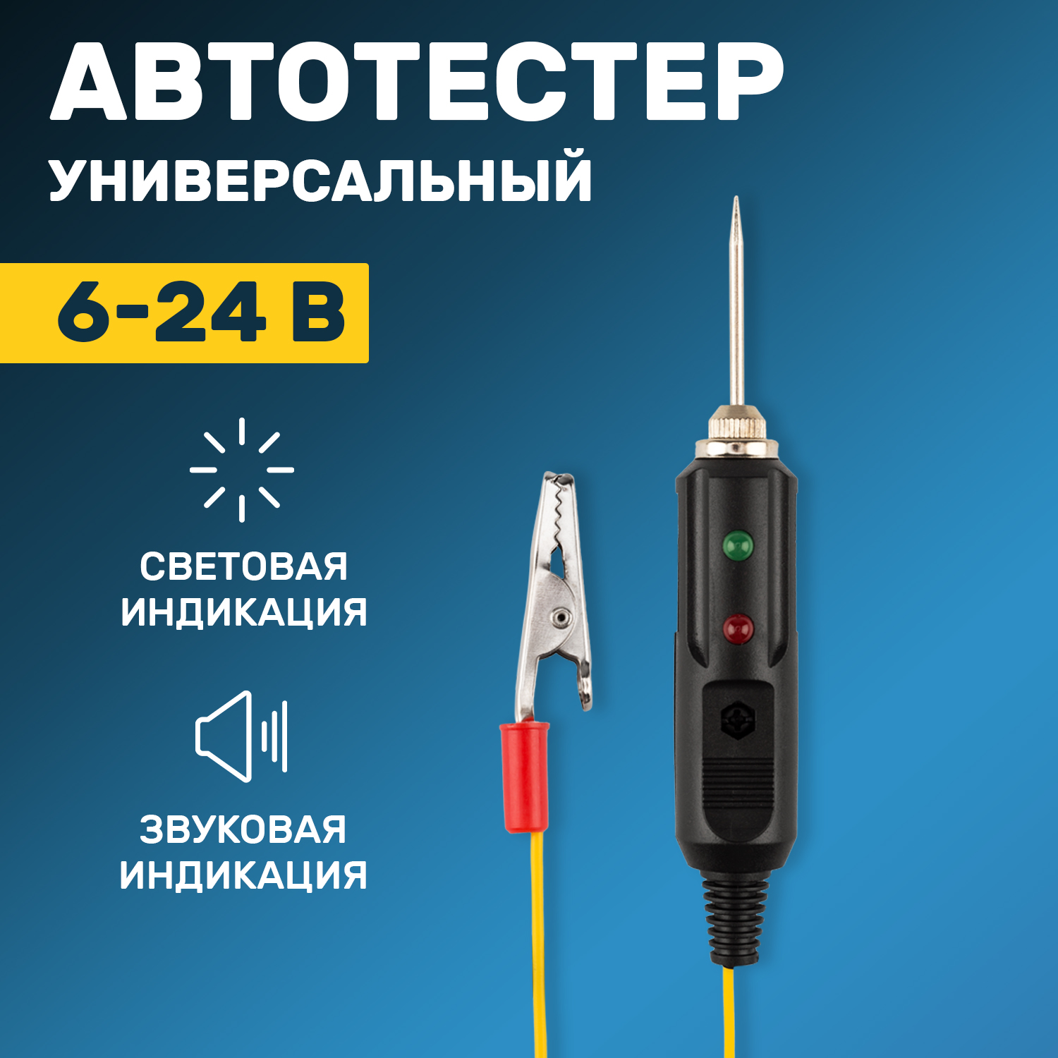 Автотестер универсальный Rexant с контактной иглой, черный (16-0102)