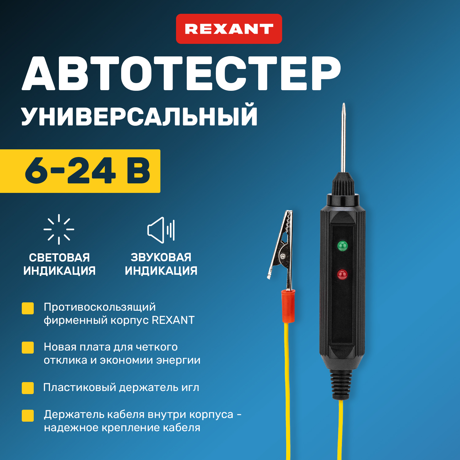 Автотестер универсальный Rexant с контактной иглой, черный (16-0102)