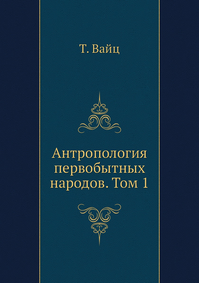 

Антропология первобытных народов. Том 1
