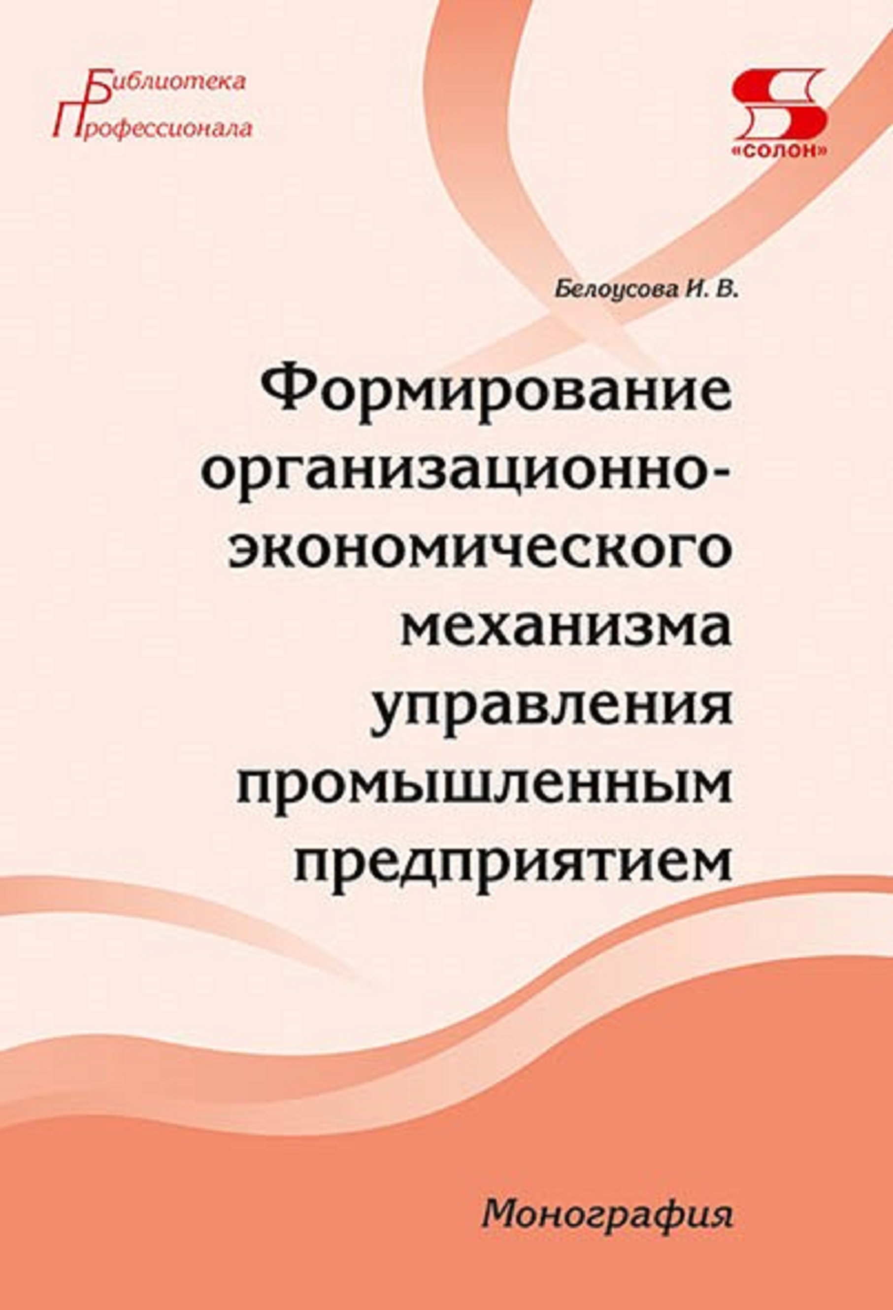 

Книга Формирование организационно экономического механизма управления промышленным предпри, книга