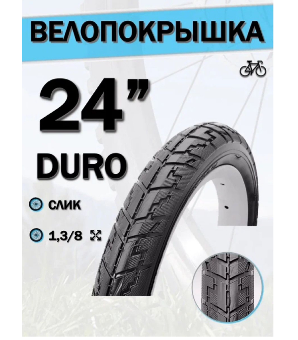 Покрышка велосипедная DURO HF165, 24x1,75