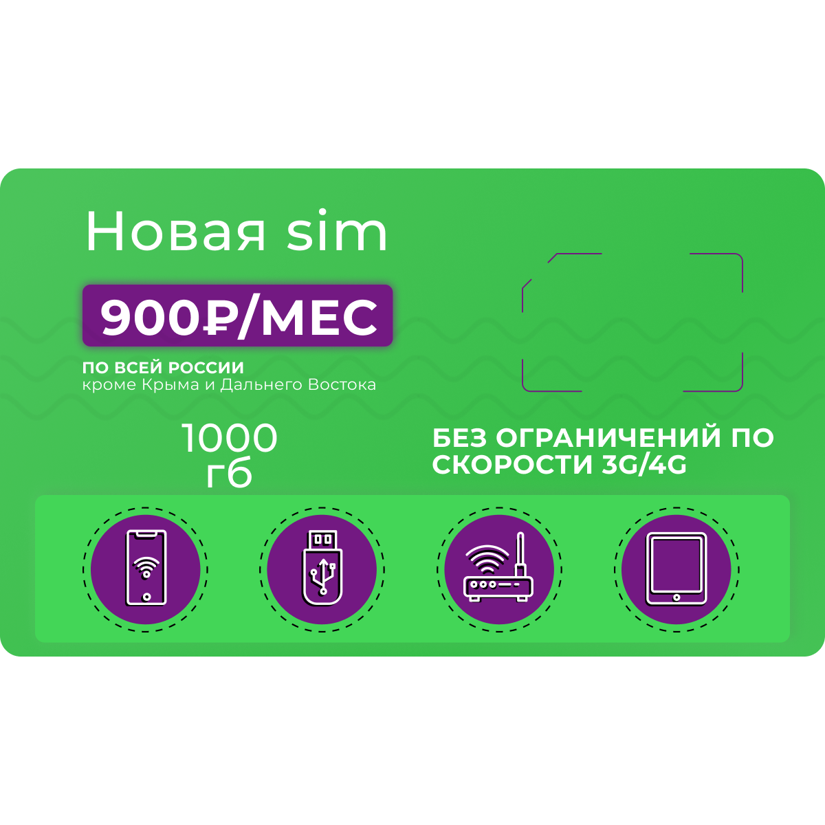 Sim-карта, Тариф для модема или роутера 1000 ГБ трафика за 900 руб/мес по всей России