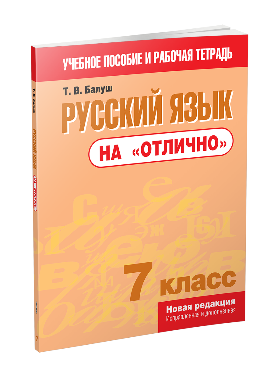 

Русский язык на "отлично". 7 класс, Учебная. Русский язык