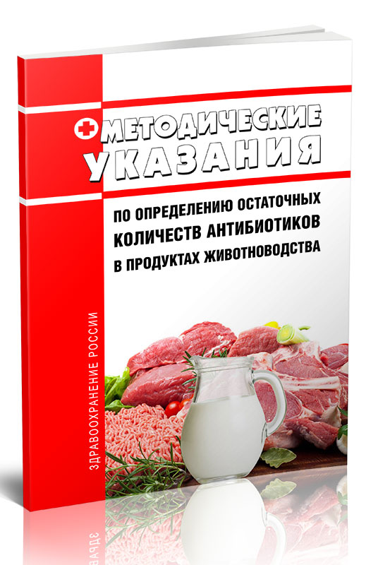 

Методические указания по определению остаточных количеств антибиотиков в продуктах
