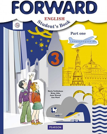 

Книга Вербицкая М.В. Forward. 3 класс. Учебник. Часть 1 (ФГОС)