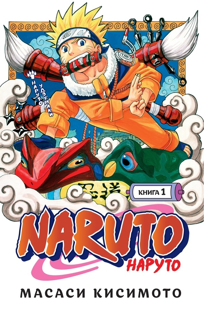 

Комикс Манга Naruto. Наруто. Книга 1. Наруто Удзумаки