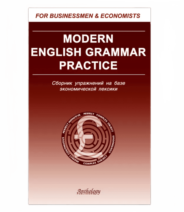 фото Книга солодушкина к. а. mordern english grammar practice (современная грамм. англ. яз.) антология