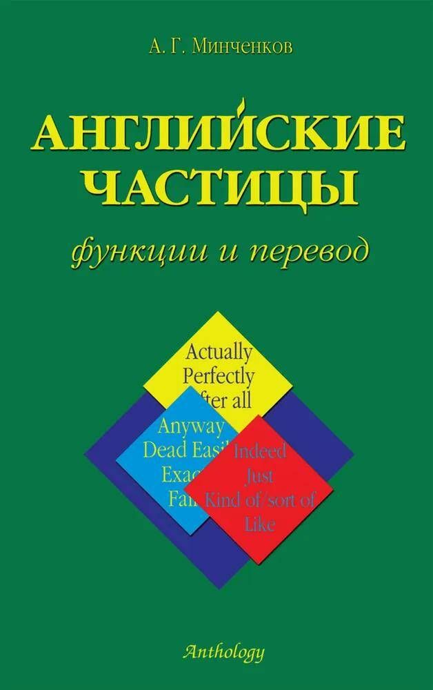 Книга Минченков А. Г. Английские частицы: функции и перевод 100036752685