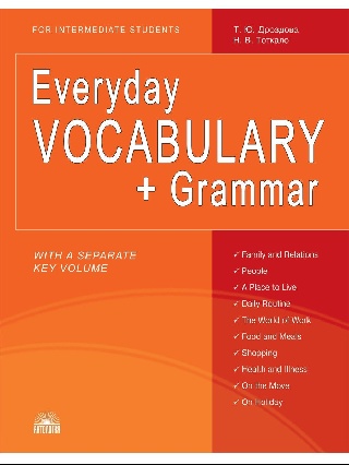 фото Книга дроздова т.ю., тоткало н.в. everyday vocabulary + grammar (повседневный лексикон ... антология