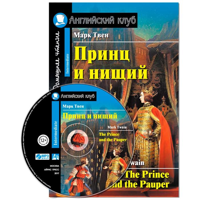 

Книга Твен М. Принц и нищий. Домашнее чтение (комплект с МР3)