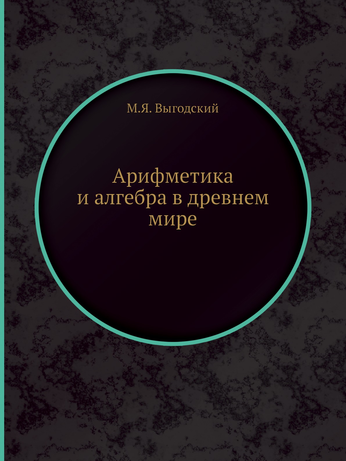 

Арифметика и алгебра в древнем мире