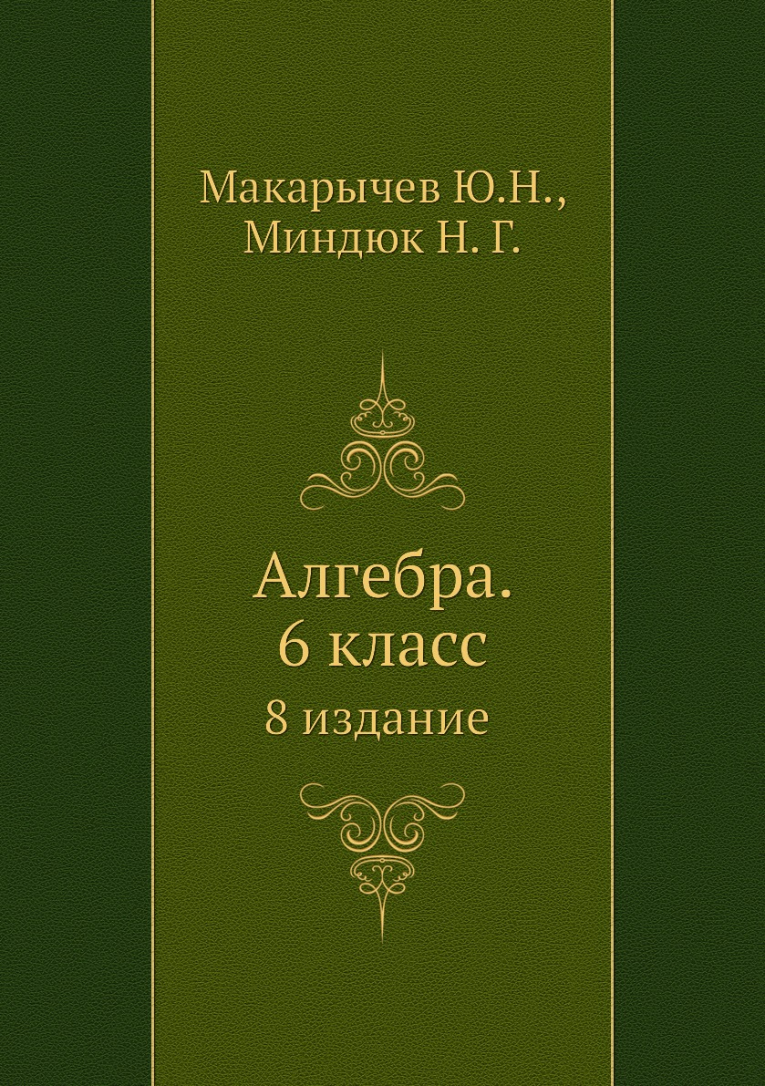 

Алгебра. 6 класс