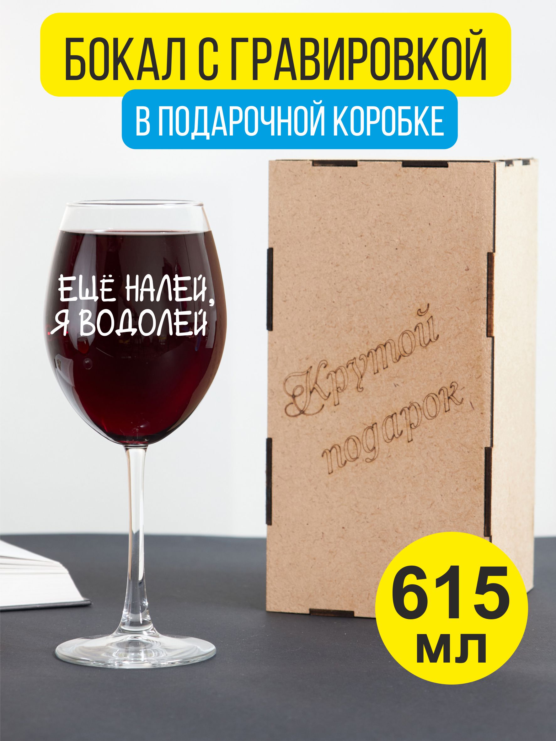 

Бокал для вина Подарки с гравировкой Еще налей я водолей, Прозрачный