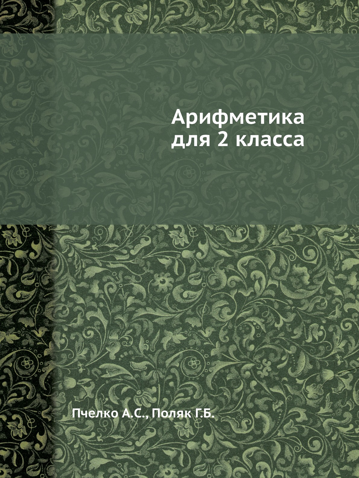 

Арифметика для 2 класса