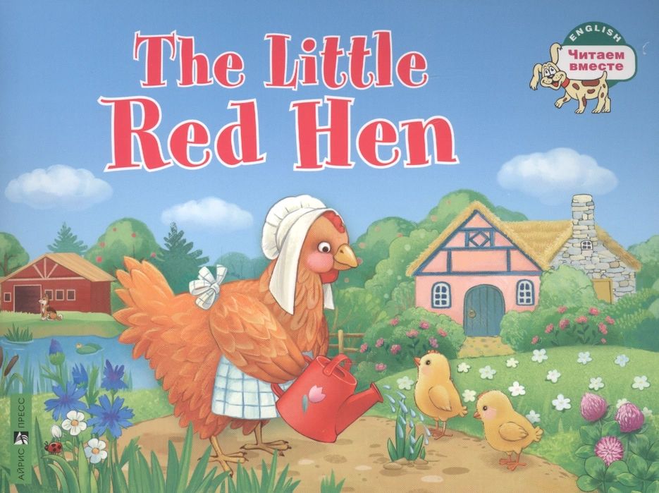 

Львова Т.Е. Рыжая Курочка. The Little Red Hen (на английском языке)