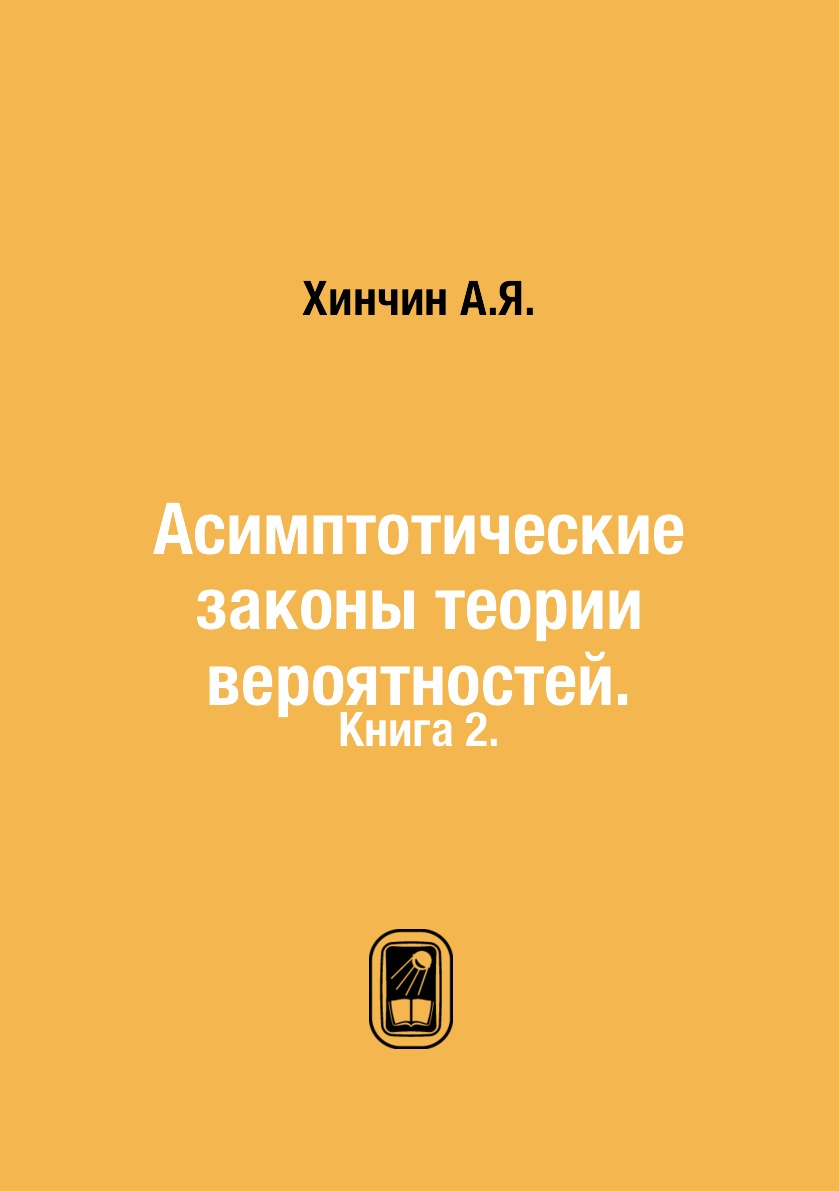

Книга Асимптотические законы теории вероятностей. Книга 2.