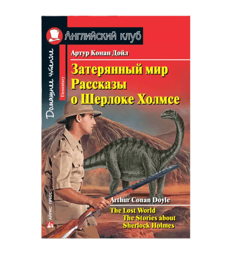 Книга Конан Дойль Затерянный мир. Рассказы о Шерлоке Холмсе. Домашнее чтение 100036752650