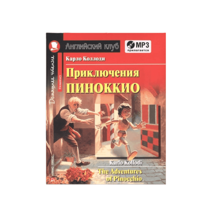 фото Книга коллоди к. приключения пиноккио. домашнее чтение (комплект с mp3) айрис-пресс