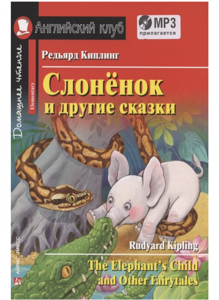 фото Книга киплинг р. слоненок и другие сказки. домашнее чтение с заданиями по новому фгос. ... айрис-пресс