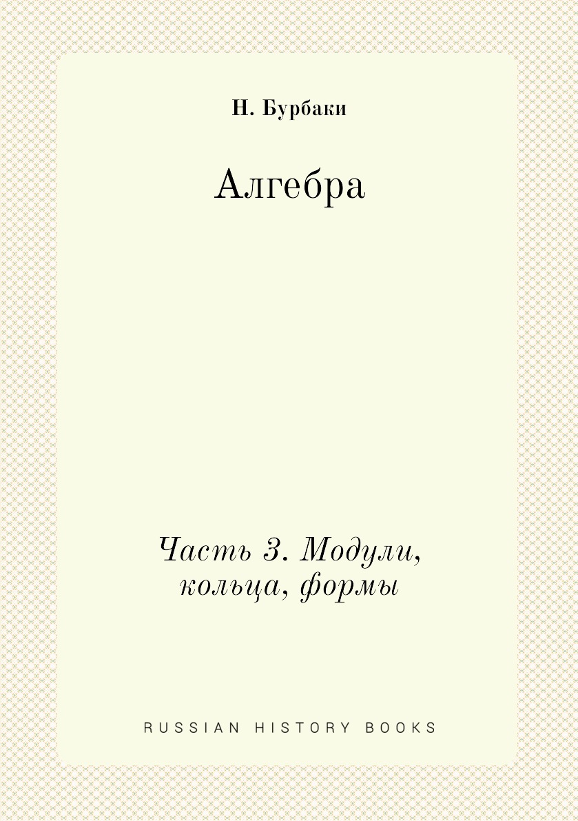 

Алгебра. Часть 3. Модули, кольца, формы