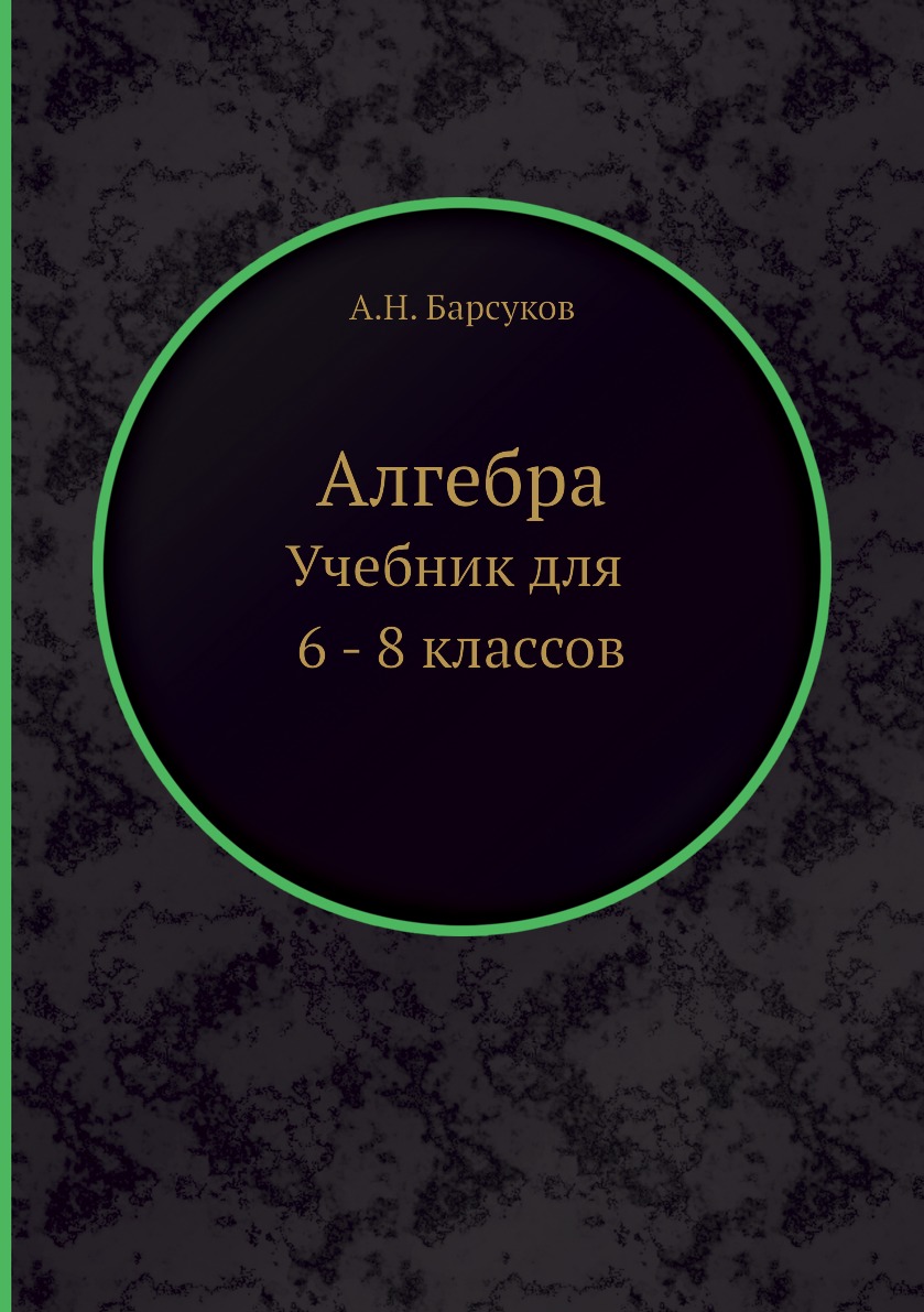 

Алгебра. Учебник для 6 - 8 классов