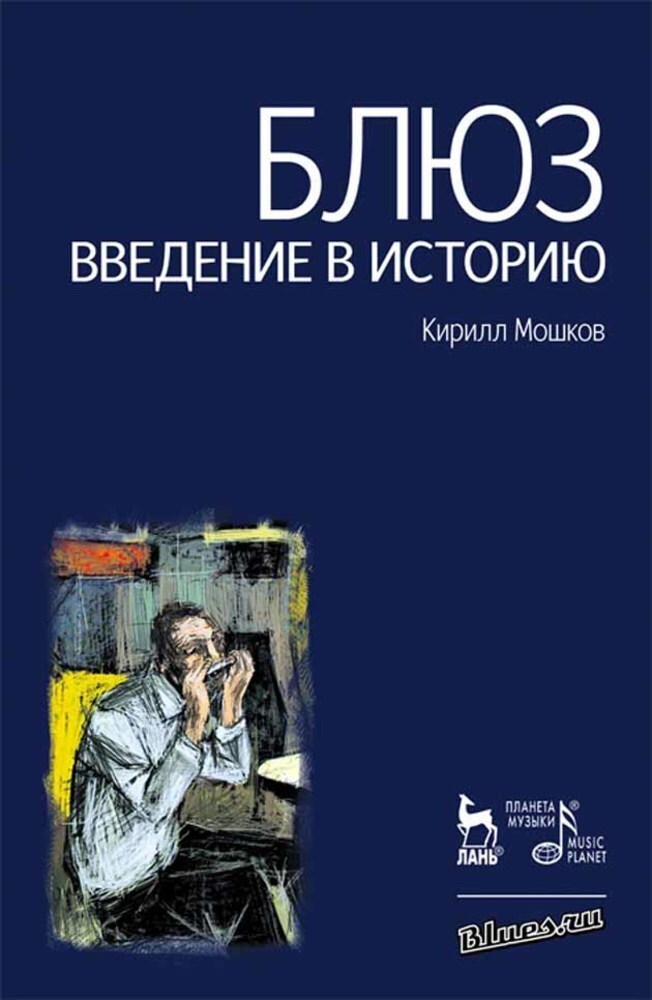

Блюз Введение в историю